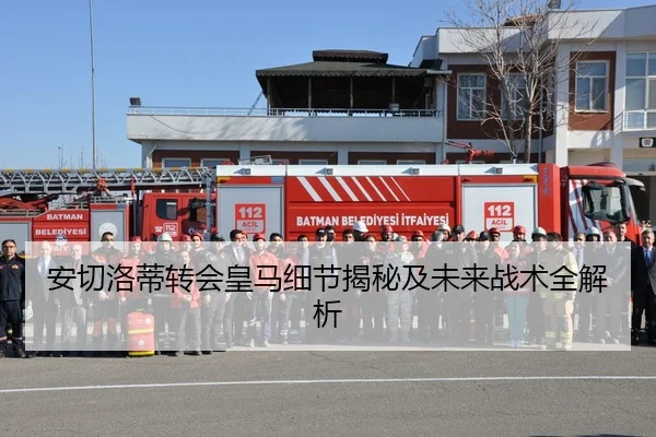 安切洛蒂转会皇马细节揭秘及未来战术全解析